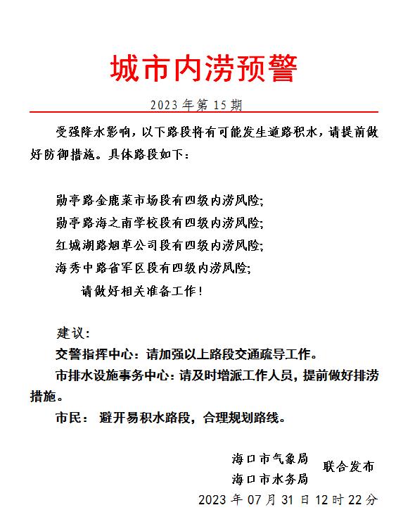 雷电黄色预警+城市内涝预警!海口这些路段可能发生积水→ 雷电黄色预警+城市内涝预警!海口这些路段可能发生积水→