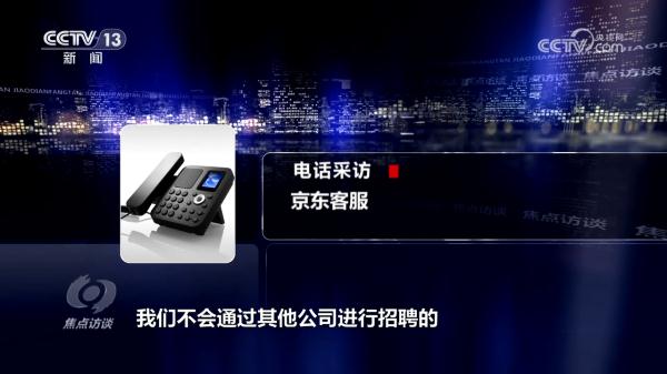 焦点访谈:招聘变“培训” “用人”成骗人 焦点访谈:招聘变“培训” “用人”成骗人