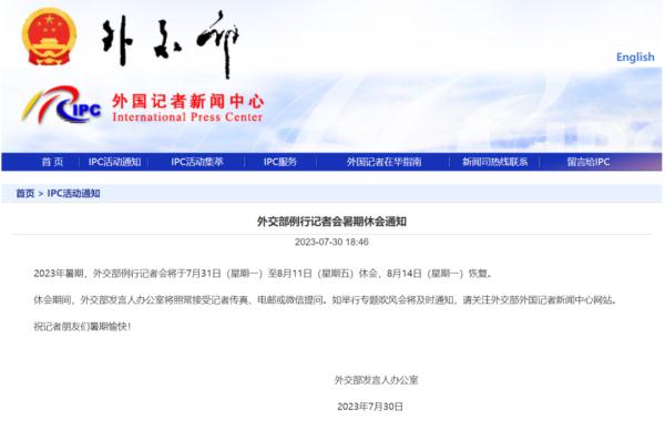 7月31日起,外交部例行记者会休会两周 7月31日起,外交部例行记者会休会两周