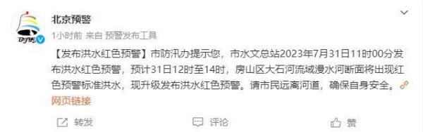 北京发布洪水红色预警，请市民远离河道