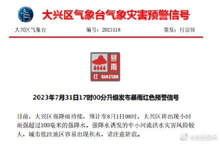 北京东城区、西城区、大兴区再发暴雨红色预警！将出现小时雨强100毫米以上强降水