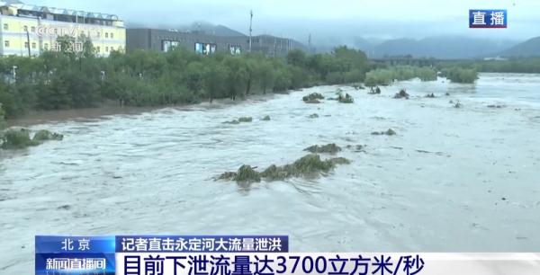 暴雨致水位上涨 记者直击永定河大流量泄洪→ 暴雨致水位上涨 记者直击永定河大流量泄洪→
