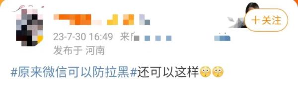 微信可以防拉黑了?但只限于…… 微信可以防拉黑了?但只限于……