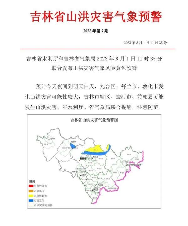 吉林省发布山洪灾害气象风险黄色预警 吉林省发布山洪灾害气象风险黄色预警