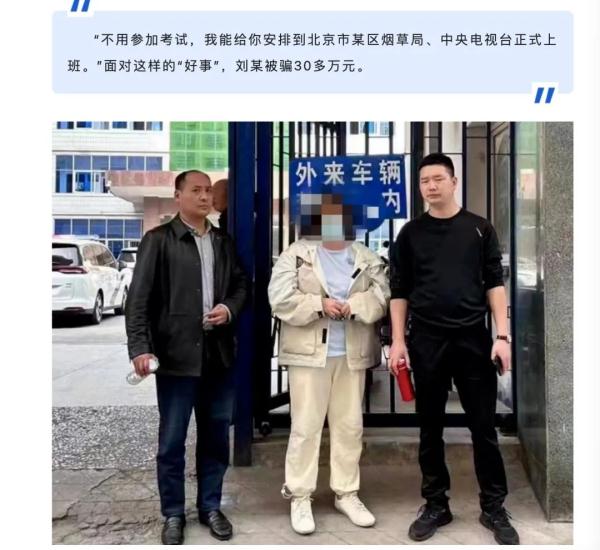 为进烟草局工作，有人出了45万却遭骗