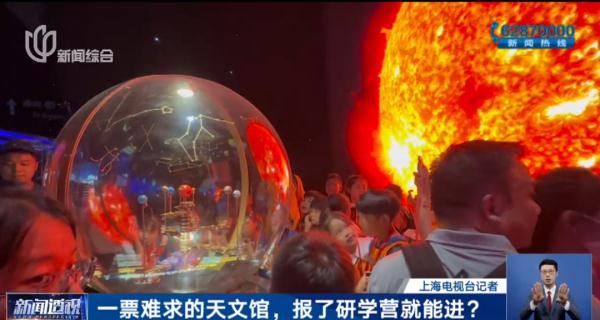 一票难求的上海天文馆，报了“研学团”就能进？背后疑为黄牛抢票