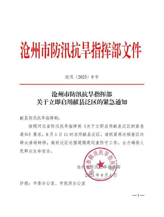 河北：今天11时启用献县泛区！