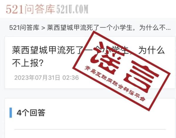 青岛一地小学生因甲流死亡？官方辟谣