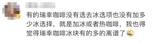 一杯瑞幸咖啡三分之二是冰块？消保委：别拿“影响口感”作托词！
