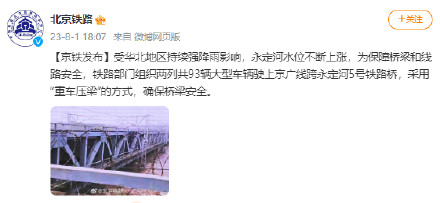 北京铁路:93辆大型车辆驶上京广线跨永定河5号铁路桥,用“重车压梁”保桥梁安全 北京铁路:93辆大型车辆驶上京广线跨永定河5号铁路桥,用“重车压梁”保桥梁安全