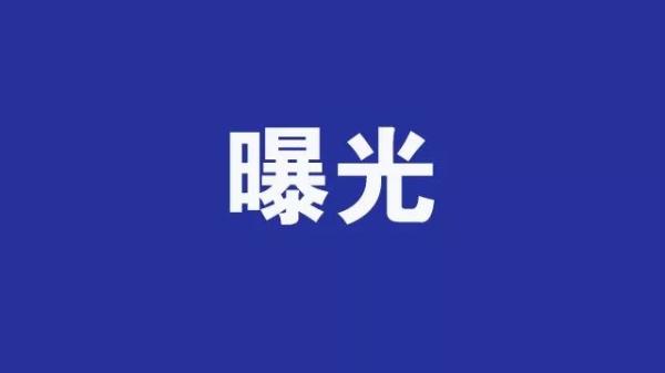 权威发布丨宁夏最新曝光!涉及多家餐厅! 权威发布丨宁夏最新曝光!涉及多家餐厅!