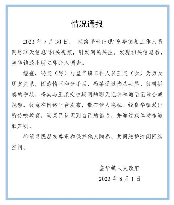 公职人员被前男友曝私密聊天！官方通报