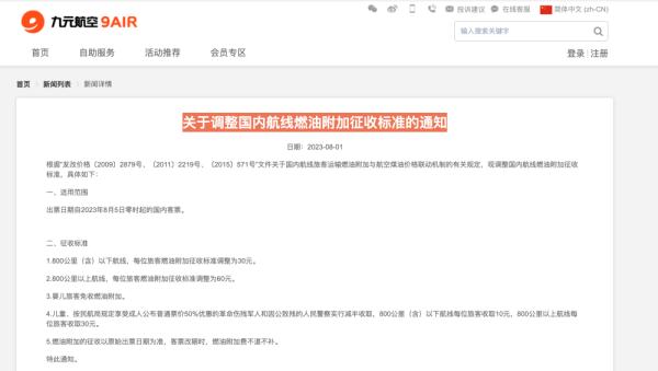 机票燃油附加费今年年内首次上涨，8月5日起单程最低30元