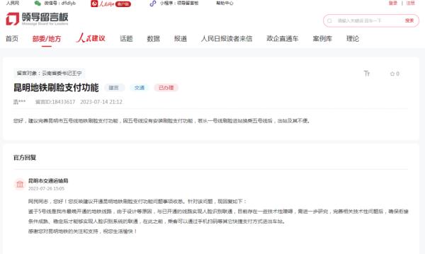 市民建议完善地铁5号线刷脸支付功能，官方回复→