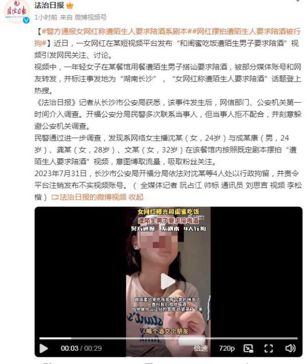 长沙警方通报“女网红称遭陌生人要求陪酒”：系剧本，4人被行拘