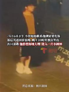 离奇失踪半月！小伙曾发诡异信息：我被仙人选中了...
