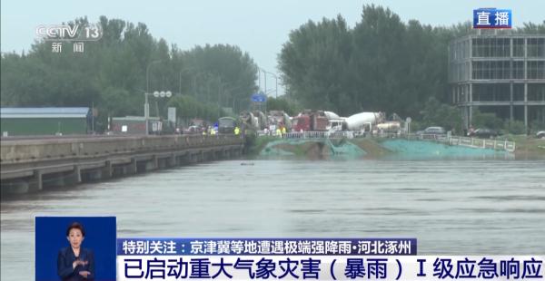 河北涿州多条河流流量较大 防汛形势严峻 最新情况如何？