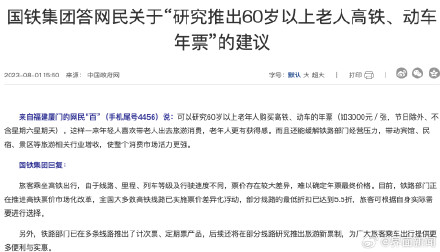 网民建议“研究推出60岁以上老人高铁、动车年票”，国铁集团回应