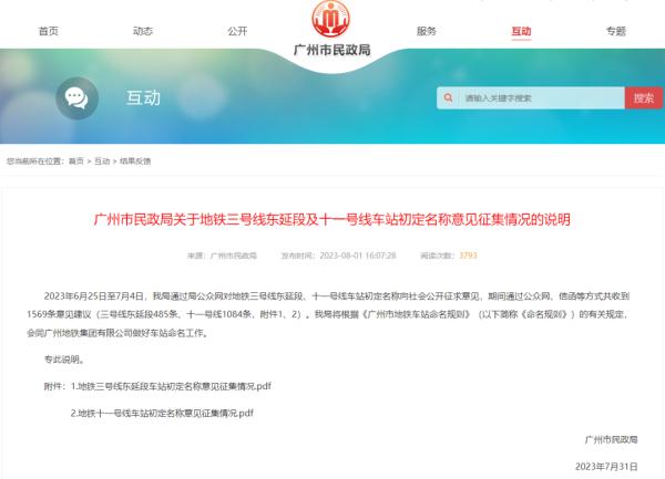 市民意见被采纳  广州这3座地铁站或将改名