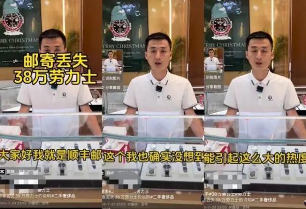 男子38万元劳力士寄丢，顺丰通报：手表找回了，快递员没责任，初判系外部人员所为