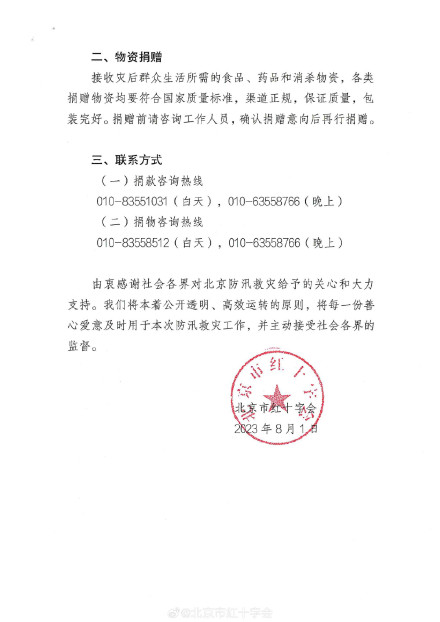 北京市红十字会发布接收社会捐赠说明