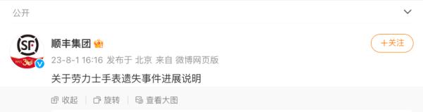 男子38万元劳力士寄丢，顺丰通报：手表找回了，快递员没责任，初判系外部人员所为