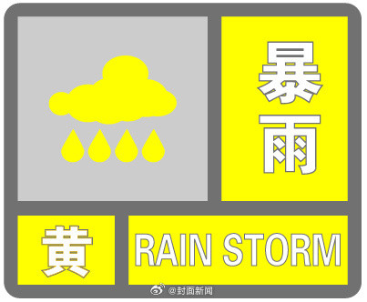 暴雨黄色预警!成都多地降雨量将达50毫米以上 暴雨黄色预警!成都多地降雨量将达50毫米以上