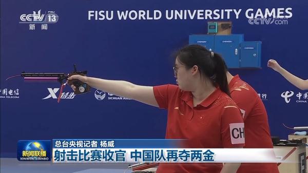 【成都第31届世界大学生夏季运动会】射击比赛收官 中国队再夺两金