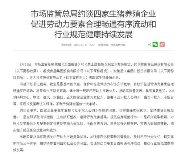 四大养猪巨头被约谈