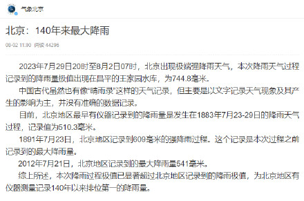 北京此次降雨为140年来最大降雨 北京此次降雨为140年来最大降雨