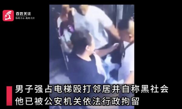 男子霸占电梯、殴打邻居，叫嚣“我就是黑社会”，官方回应来了→