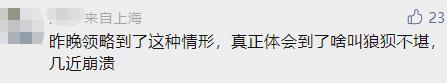深夜，上海这里大排长龙！想离开太难？