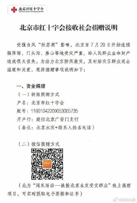 北京市红十字会发布接收社会捐赠说明