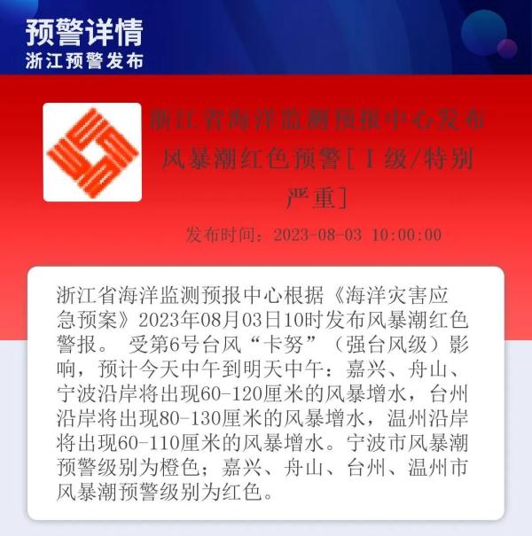 沿海掀起巨浪，浙江多地拉响风暴潮红色预警！“卡努”何时转向？