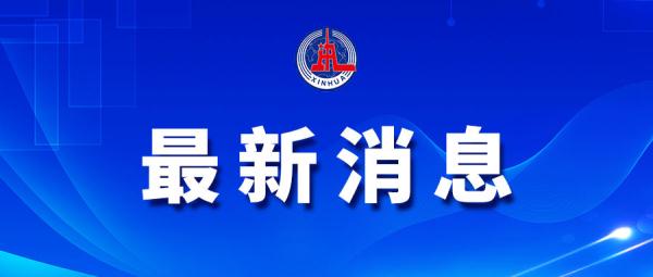 湖南推进医保报销扩容 患者到村卫生室就医纳入医保报销