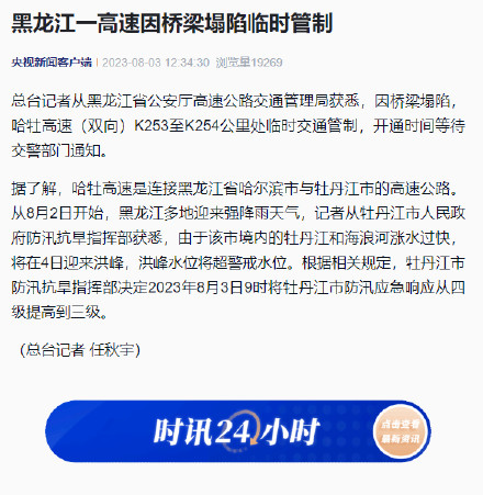 黑龙江一高速因桥梁塌陷临时管制 黑龙江一高速因桥梁塌陷临时管制