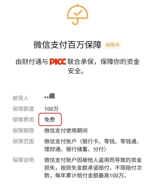 微信支付“百万保障”，你“关闭”了吗?
