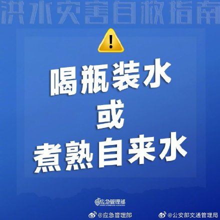 洪水灾害自救指南