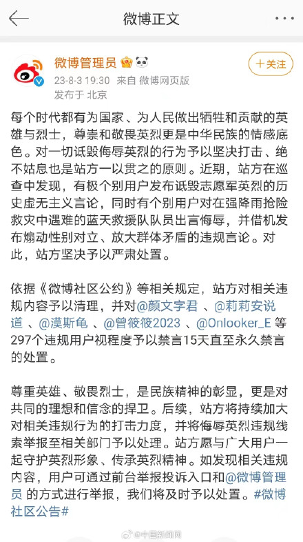 297个违规用户因诋毁英烈被处置