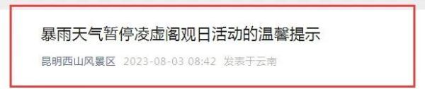 昆明这一景区，今起暂停开放！