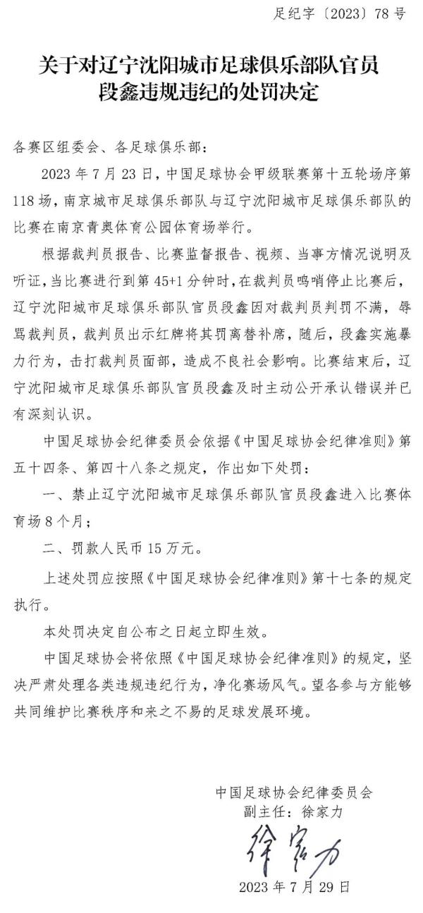 “教练怒扇主裁判?”处理结果公布 “教练怒扇主裁判?”处理结果公布