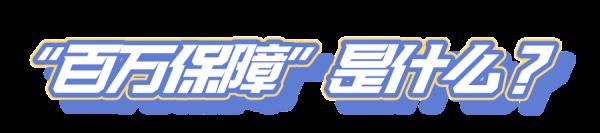 微信支付“百万保障”，你“关闭”了吗?