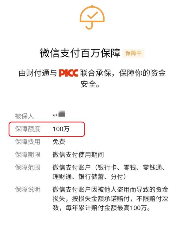 微信支付“百万保障”，你“关闭”了吗?