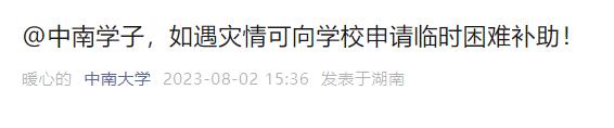 中南大学、湖南师范大学…...多所高校发布通知！