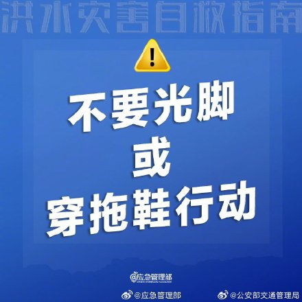 洪水灾害自救指南