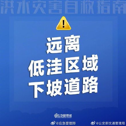 洪水灾害自救指南