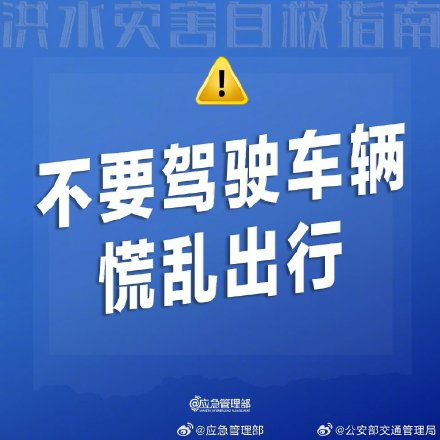 洪水灾害自救指南