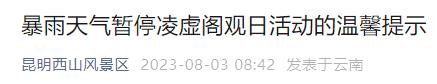 停止预约、暂停开放！昆明一景区发布通告→