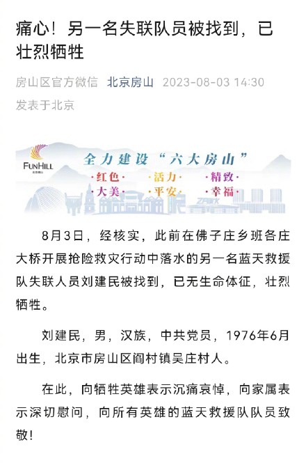 痛心！房山另一名失联救援队员壮烈牺牲