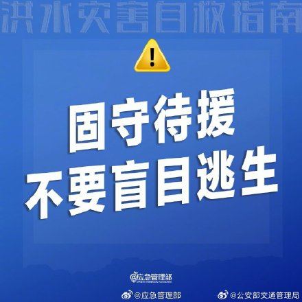 洪水灾害自救指南